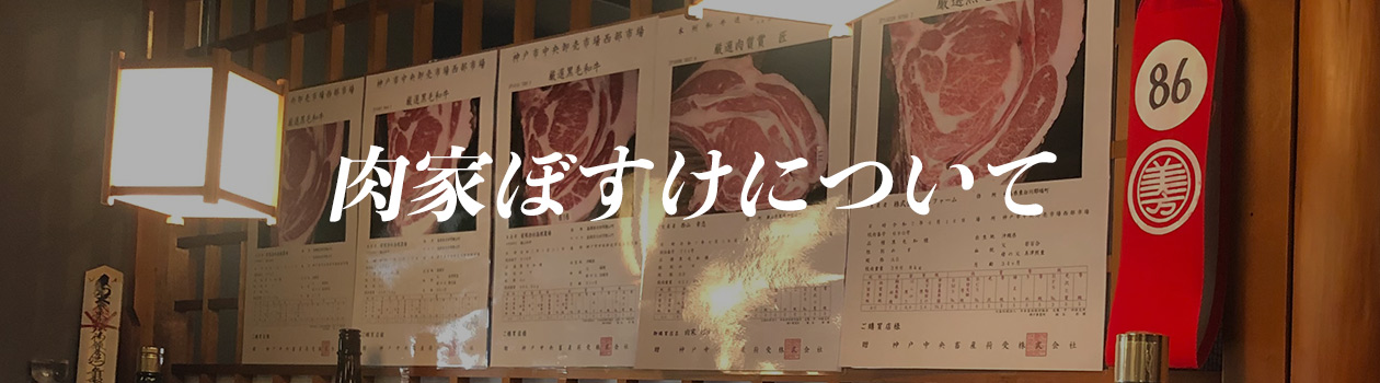 肉屋ぼすけについて