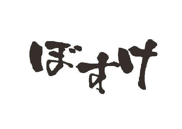 肉家ぼすけ